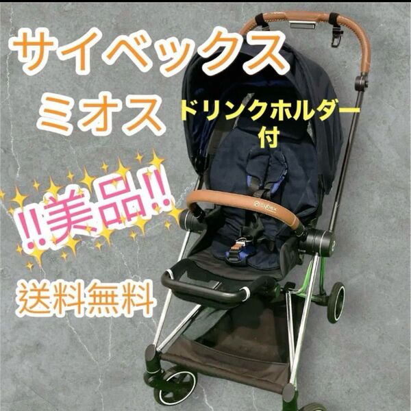 美品 サイベックス ミオス cybex MIOS クローム ブラウン ブルー ベビーカー