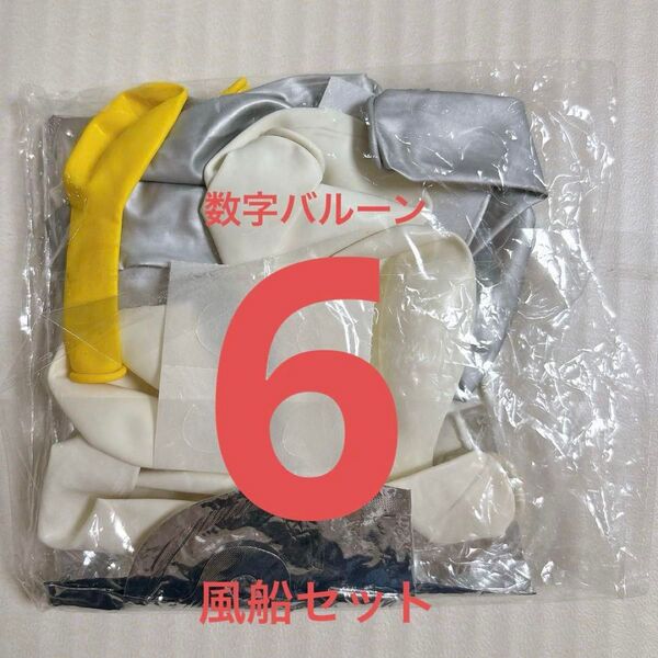 数字 バルーン 6 誕生日 風船 パーティー バースデーパーティー お祝い