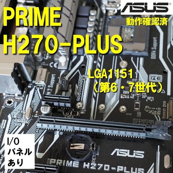 マザーボード】H270 PLUS ASUS 動作確認済 第6世代 第7世代 LGA1151 0502