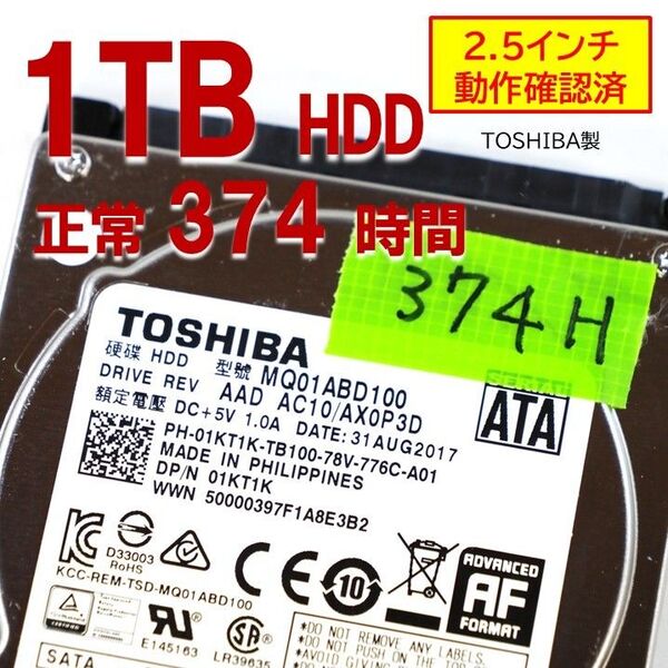 正常374時間】1TB 2.5インチ HDD SATA 内蔵 toshiba 250510