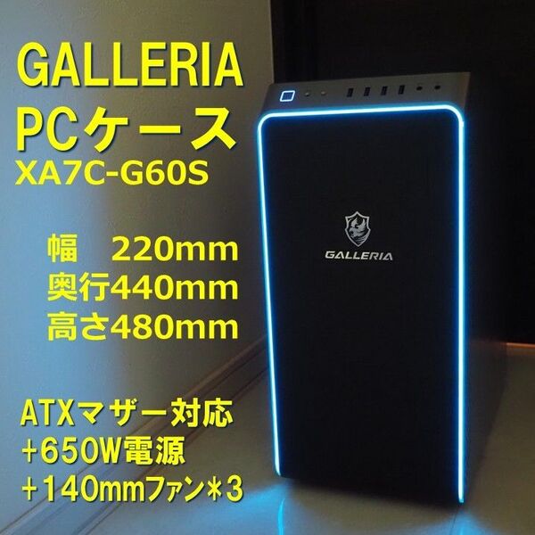 【中古】GALLERIA PCケース 650W電源 140mmファン*3個付 XA7C-G60S