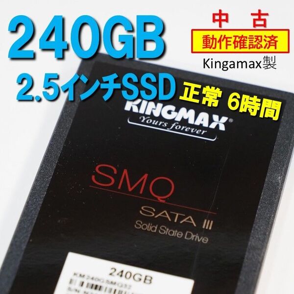 正常 6 時間】240GB SSD 2.5インチ SATA Kingmax製 動作確認済 250511