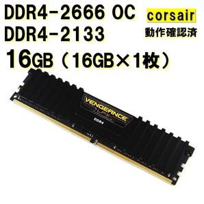 デスクトップ用】DDR4 2666OC 16GB (16GB 1枚)動作確認済 corsair 0513