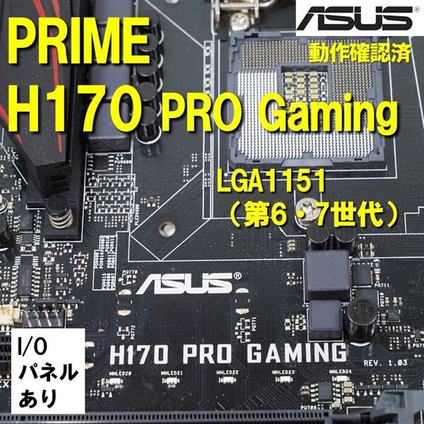 マザーボード】H170 PRO GAMING ASUS 動作確認済 第6世代 第7世代 LGA1151 0513