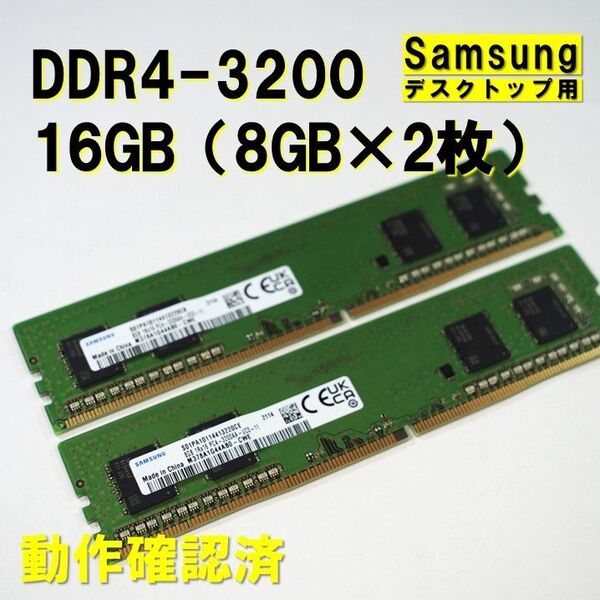 デスクトップ用】DDR4 3200 16GB (8GB 2枚)samsung 動作確認済 0513 デスクトップPC用メモリ