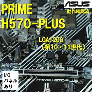 マザーボード】H570 plus ASUS 動作確認済 第10世代 第11世代 LGA1200 0513