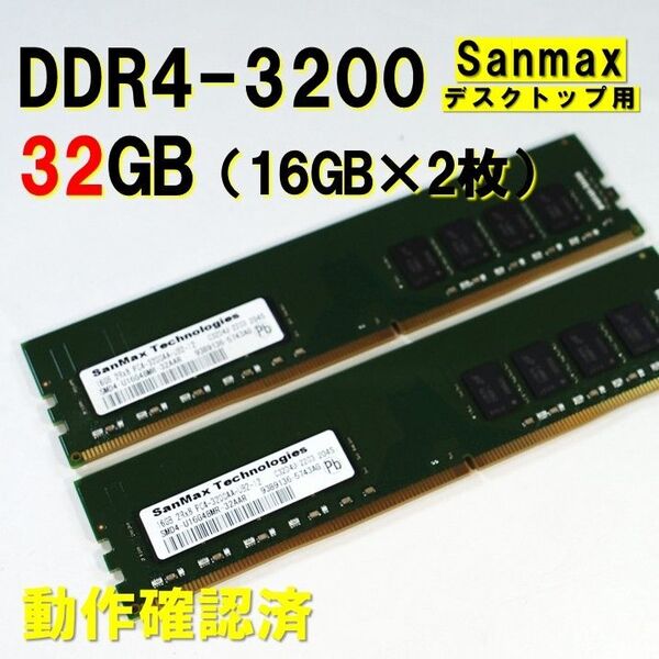 デスクトップ用】DDR4 3200 32GB (16GB 2枚)sanmax 動作確認済 0514 デスクトップPC用メモリ
