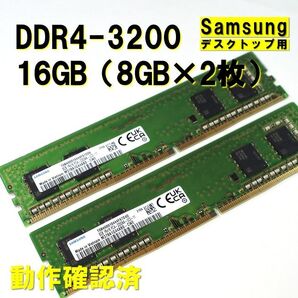 デスクトップ用】DDR4 3200 16GB (8GB 2枚)samsung 動作確認済 0515 デスクトップPC用メモリ