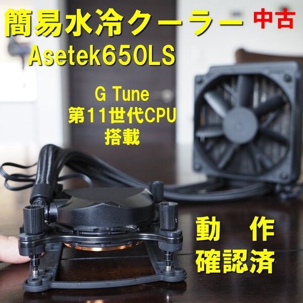 120mm 簡易水冷クーラー】G Tune インテル 11世代 搭載品 Asetek LS650LS 動作確認済 250517
