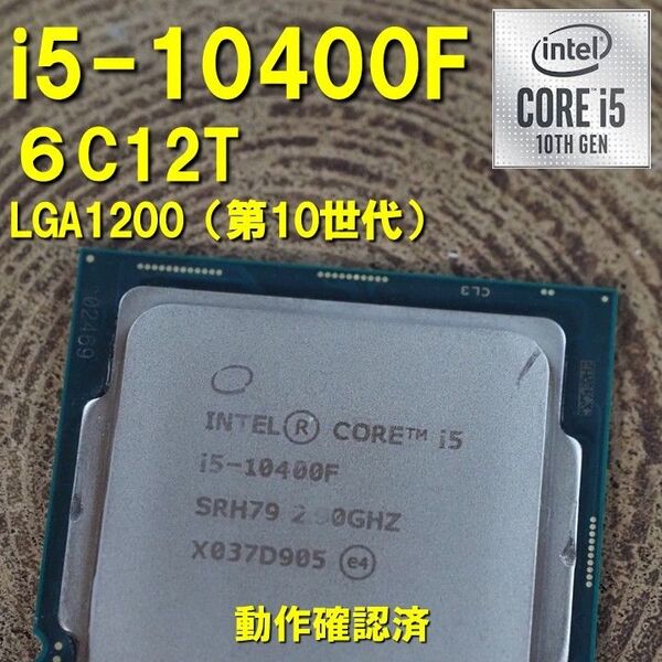 CPU】Intel Core i5 10400F bulk 6C12T 動作確認済 LGA1200 第10世代 第11世代 17