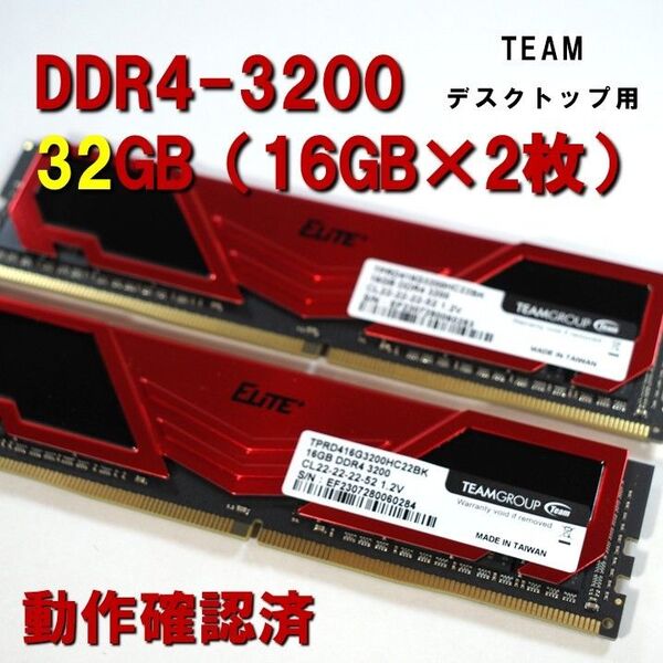 デスクトップ用】DDR4 3200 32GB (16GB 2枚)team ヒートシンク付 動作確認済 250517