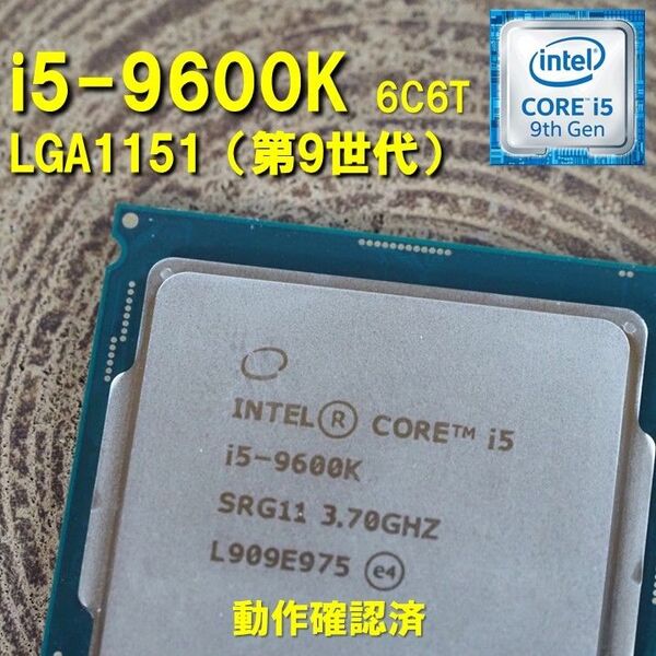 CPU】Intel Core i5 9600K bulk 6C6T 動作確認済 LGA1151 第8世代 第9世代 250521