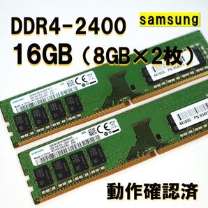 デスクトップ用】DDR4 2400 16GB (8GB 2枚)samsung01 動作確認済 250521