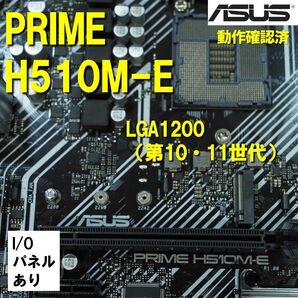 マザーボード】H510 M-E asus 動作確認済 第10世代 第11世代 LGA1200 0521