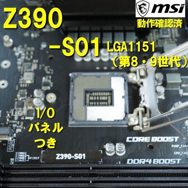 マザーボード】Z390 -S01 msi 動作確認済 第8世代 第9世代 LGA1151 0521