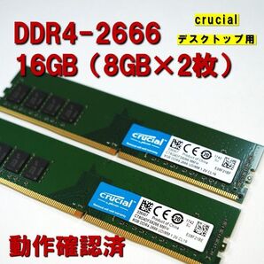 デスクトップ用】DDR4 2666 16GB (8GB 2枚)crucial 動作確認済 250521