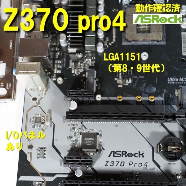 マザーボード】Z370 PRO4 ASRock 動作確認済 第8世代 第9世代 LGA1151 0521