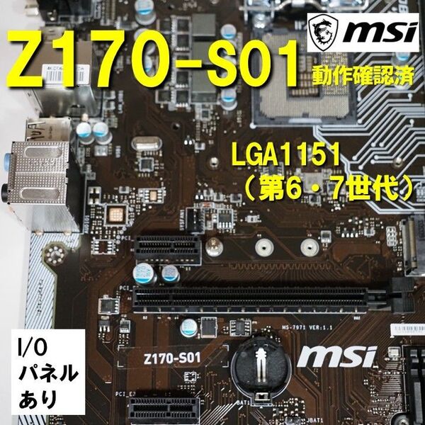 マザーボード】Z170 -S01 MSI 動作確認済 第6世代 第7世代 LGA1151 0523