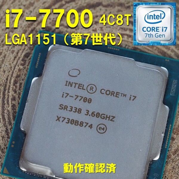 CPU】Intel Core i7 7700 bulk 4C8T 動作確認済 LGA1151 第6世代 第7世代 052401