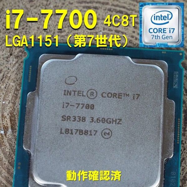 CPU】Intel Core i7 7700 bulk 4C8T 動作確認済 LGA1151 第6世代 第7世代 052403