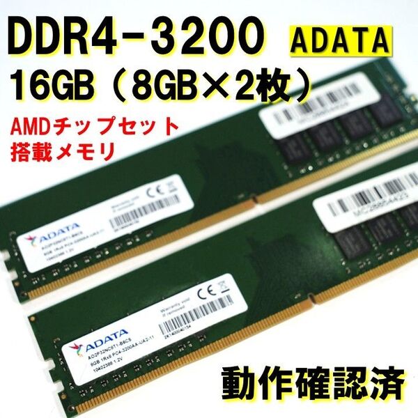 デスクトップ用】DDR4 3200 16GB (8GB 2枚)AMD 動作確認済 adata 250524