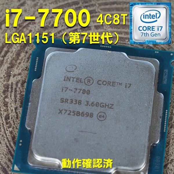 CPU】Intel Core i7 7700 bulk 4C8T 動作確認済 LGA1151 第6世代 第7世代 052405