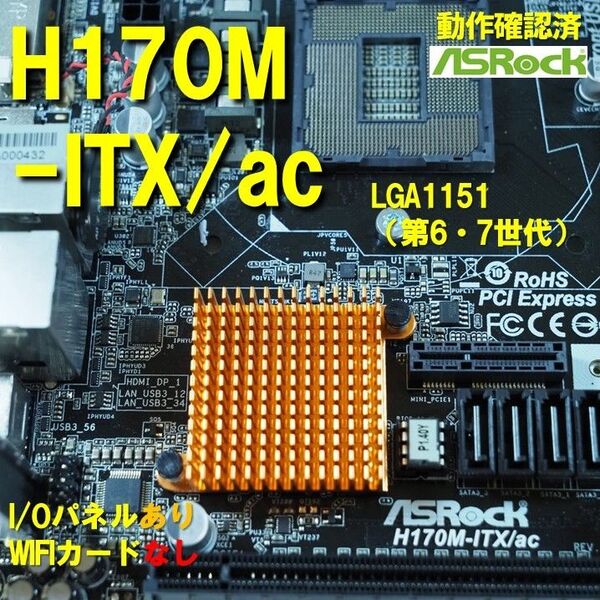 マザーボード】H170 M-ITX/ac asrock 動作確認済 LGA1151 WiFiカードなし 第6世代 第7世代
