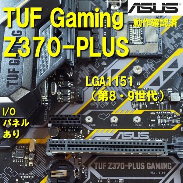 マザーボード】Z370 plus TUF Gaming asus 動作確認済 第8世代 第9世代 LGA1151 0525