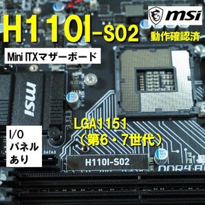 マザーボード】H110 I-S02 動作確認済 LGA1151 第6世代 第7世代