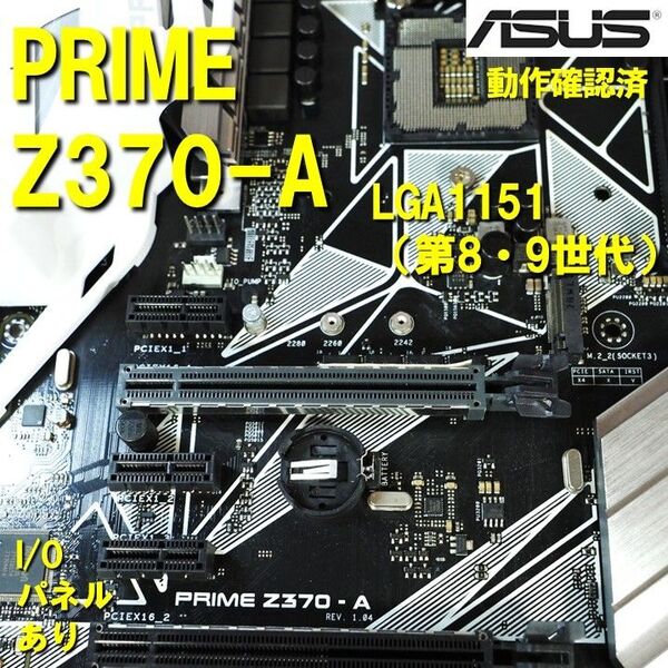 マザーボード】Z370 -A asus 動作確認済 第8世代 第9世代 LGA1151 0531