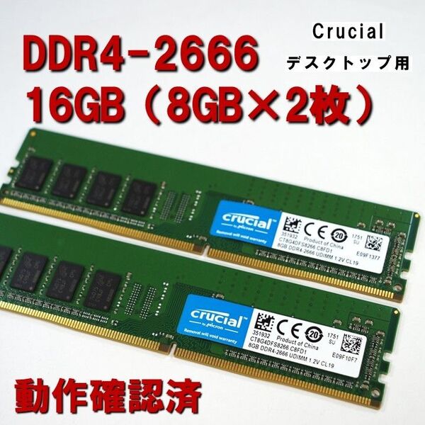 デスクトップ用】DDR4 2666 16GB (8GB 2枚)crucial 動作確認済 053101