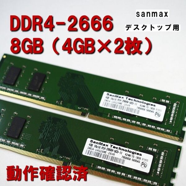 デスクトップ用】DDR4 2666 8GB (4GB 2枚)sanmax 動作確認済 053102
