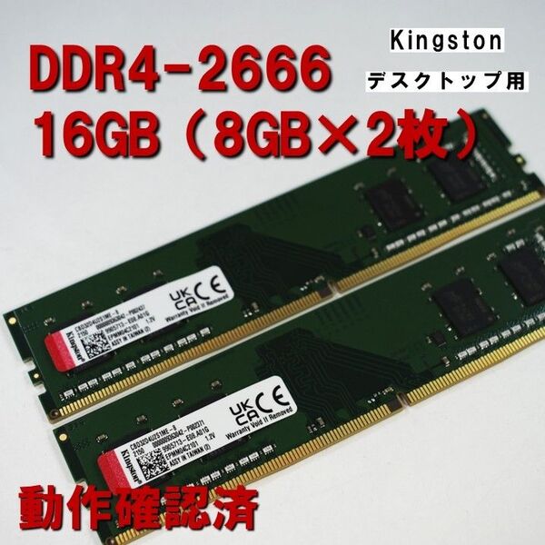 デスクトップ用】DDR4 2666 16GB (8GB 2枚)kingston 動作確認済 0531