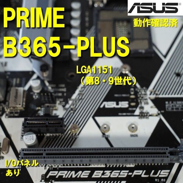 マザーボード】B365 plus asus 動作確認済 第8世代 第9世代 LGA1151 0531
