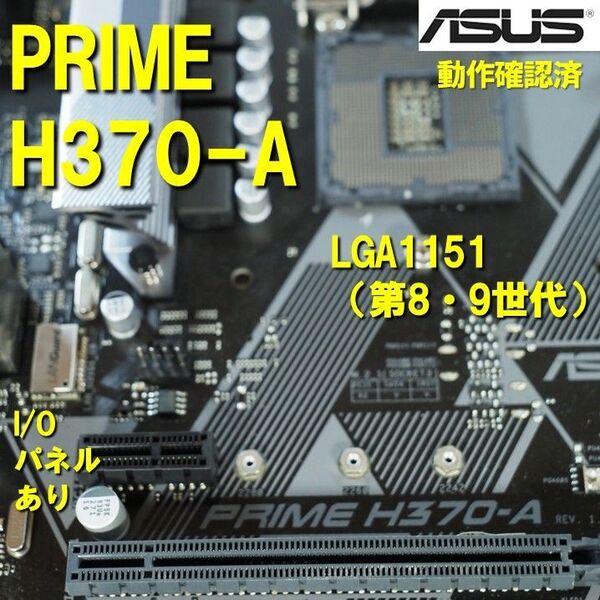 マザーボード】H370 -A asus 動作確認済 第8世代 第9世代 LGA1151 0531