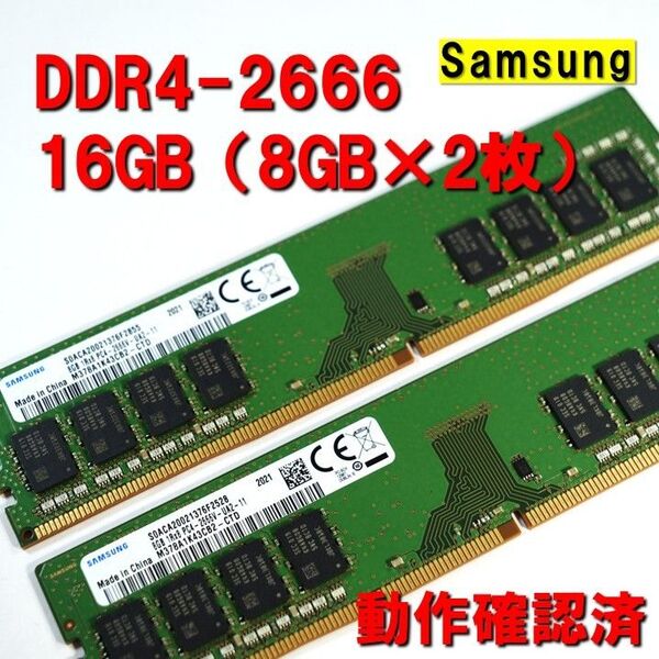 デスクトップ用】DDR4 2666 16GB (8GB 2枚)samsung 動作確認済 0531