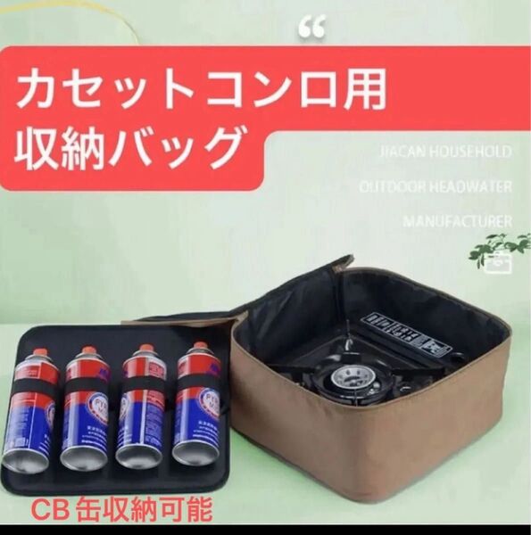 (新品)カセットコンロ 収納バッグ ガスボンベ カセットガス 収納ケース キャンプ アウトドア 防災グッズ 収納ケース