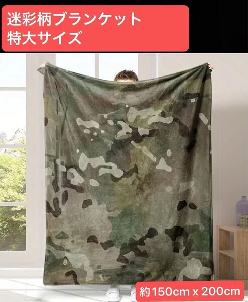 迷彩柄 特大ブランケット フランネル生地 カモフラージュ キャンプ アウトドア 洗濯可 毛布 約150cm x 200cm