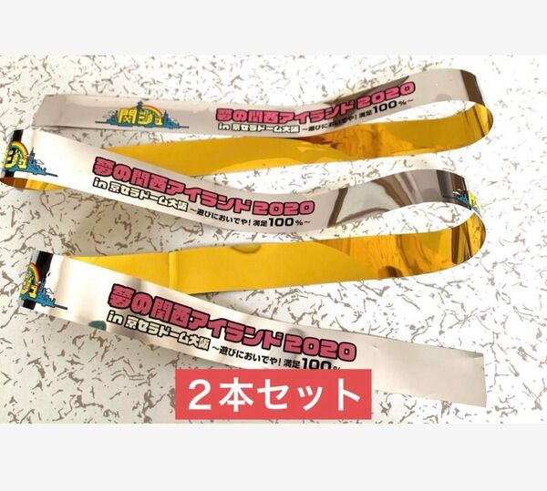 関ジュ 夢の関西アイランド2020 in京セラドーム大阪 遊びにおいでや!銀テ
