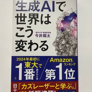 生成AIで世界はこう変わる 今井翔太