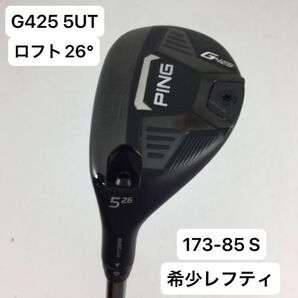 (美品)レフティ 左用 G425 ハイブリッド 5番 5UT ユーティリティ ピンツアー 173-85 S PING ピン