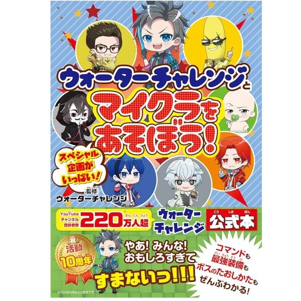 【新品未開封】ウォーターチャレンジとマイクラをあそぼう!