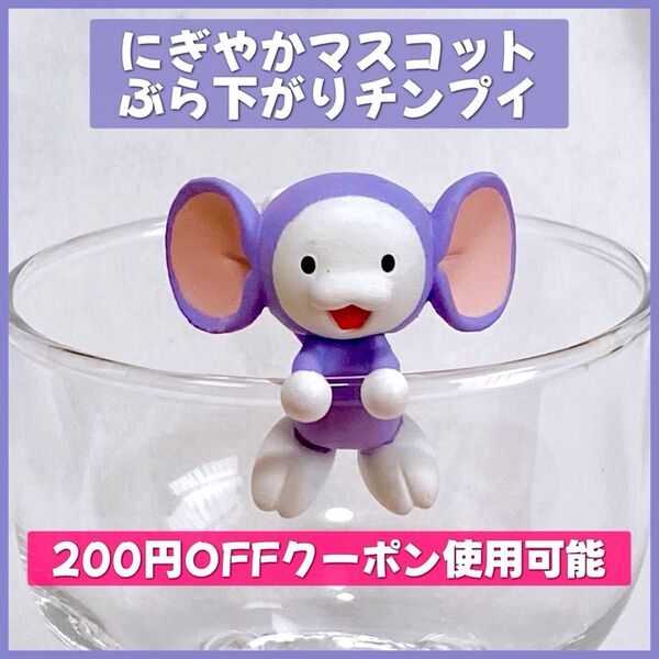 チンプイ にぎやかマスコット フィギュア 藤子不二雄 ガチャガチャ カプセルトイ ぶら下がり