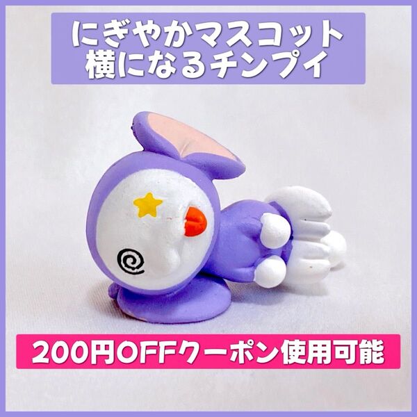 チンプイ にぎやかマスコット フィギュア 藤子不二雄 ガチャガチャ カプセルトイ 横になる