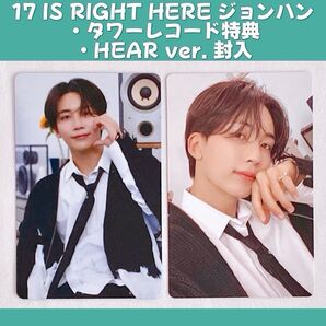 SEVENTEEN ジョンハン タワレコ 特典 HEAR 封入 17 IS RIGHT HERE トレカ