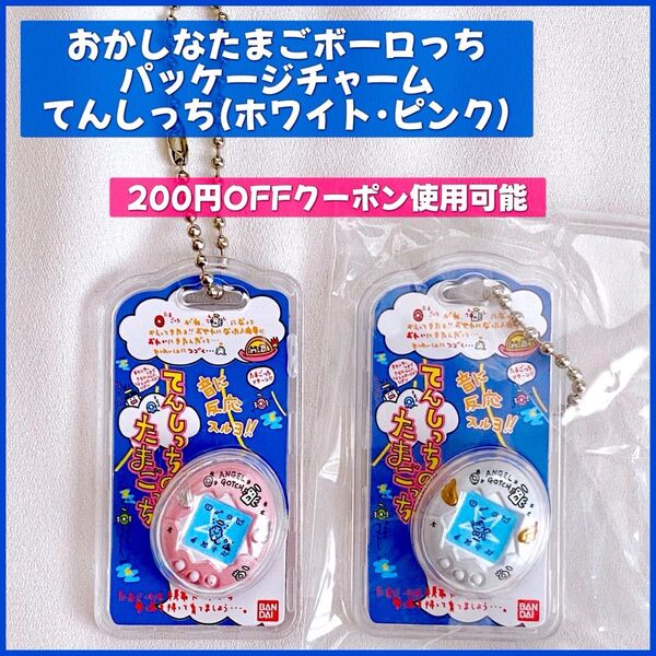 BANDAI たまごっち てんしっちのたまごっち おかしなたまごボーロっち パッケージチャーム 白 ピンク キーホルダー