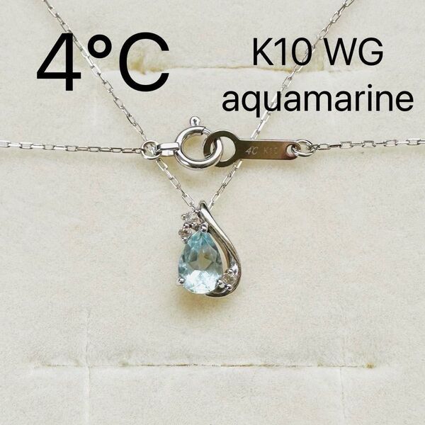 4℃ K10 WG アクアマリン ネックレス 刻印 10金 しずく