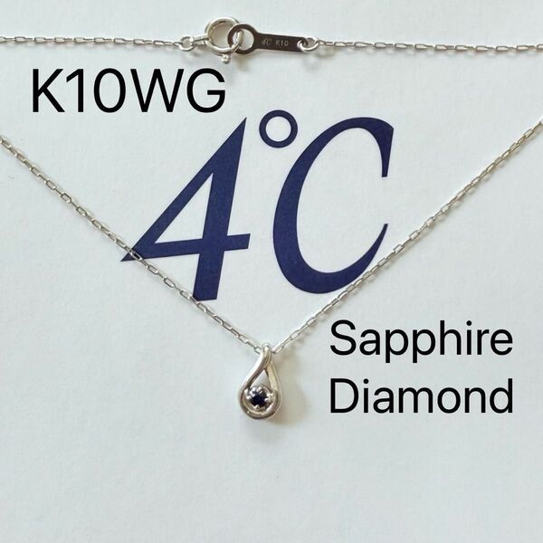 4℃ K10WG サファイア ダイヤモンド ネックレス しずく 現行品 ヨンドシー 刻印