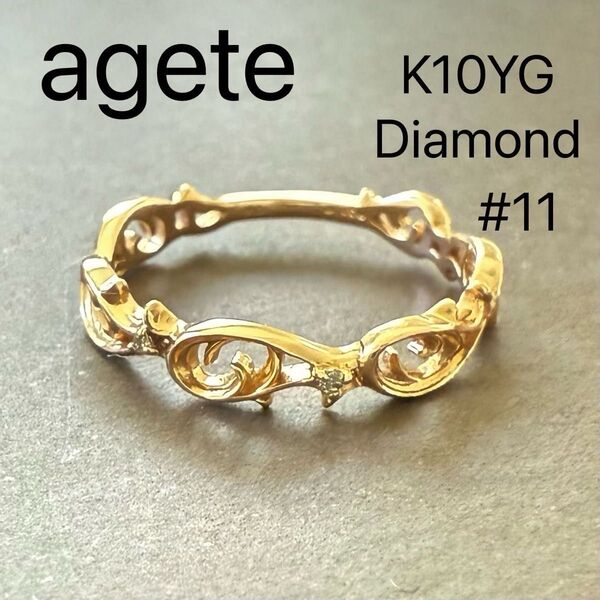 agete K10YG ダイヤモンド 透かし リング #11 アガット