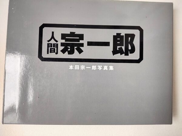 人間 宗一郎 本田宗一郎写真集